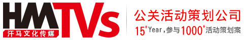 廣東汗馬文化傳媒有限公司-活動公司,策劃公司,東莞慶典策劃,開業(yè)慶典,活動布置,數字展廳技術